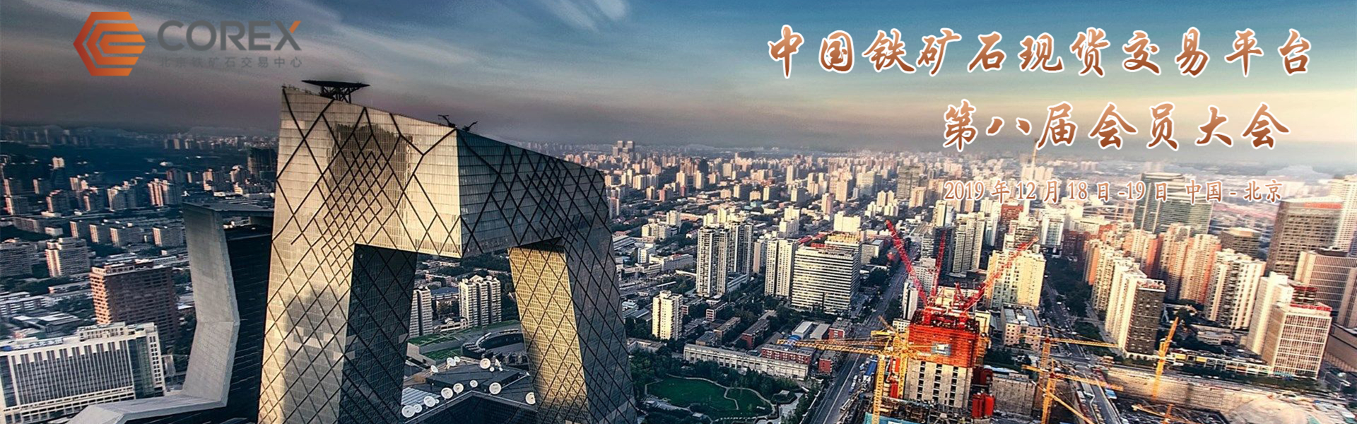 北京鐵礦石交易中心2019年會員大會